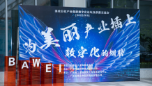 广州举办美妆日化行业数字化转型论坛及供需对接会