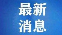社会面管控执行不到位 贵州毕节市织金县交通运输局党组书记被免职