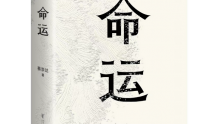 中国现代文学馆举办新书首发研讨：蔡崇达长篇小说新作《命运》出版