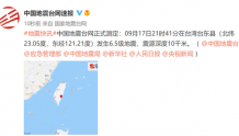 正式测定：台湾台东县发生6.5级地震 震源深度10千米
