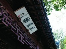 这座上海名园有一个富于诗意的园名，出自王勃的名篇｜睡前分享