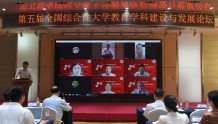 “第五届全国综合性大学教育学科建设与发展论坛”在河南大学成功举办