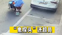 视频｜萍乡：“鬼探头”还超员 摩托车瞬间被撞飞！