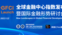 第32期全球金融中心指数发布：港沪京深位居前十，中国金融中心竞争力稳步提升