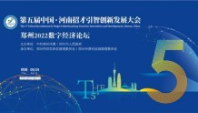 围绕数字赋能，探究全民共享 2022数字经济论坛在郑州举行
