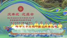 肇庆市庆祝2022年中国农民丰收节暨首届高要罗氏沼虾节开幕