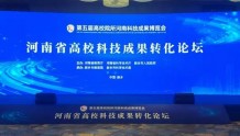 打通这个“堵点”！河南省高校科技成果转化论坛在新乡举办