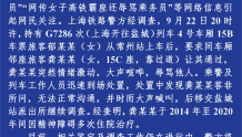 9月25日零时起，青浦这个区域解除管控；女子高铁霸座还辱骂乘务员？警方通报｜夜读