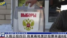 入俄公投最后一日，俄：投票率80%，乌：仅20%民众在俄军威胁下投票