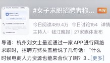 36岁杭州女子网上求职，却被一句话气得睡不着