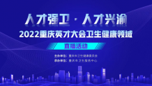 医学英才看过来！重庆市20余家市属事业单位发布“招贤榜”