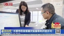 （视频）太原市在全省首次实施专利开放许可
