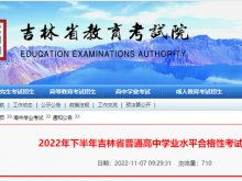 2022年下半年吉林省普通高中学业水平合格性考试日程表发布