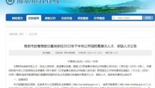 南京教育局发布最新公告！招聘32名编制内高层次人才