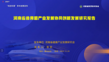 《河南省食用菌产业发展协同创新发展研究报告》发布