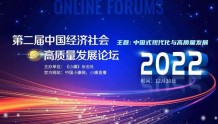 「预告」“2022第二届中国经济社会高质量发展论坛”即将开幕