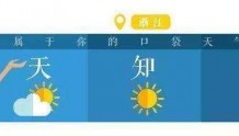 最近浙江天气“稳”字当道 不过明起冷空气再度来袭
