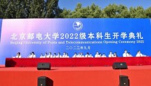北京邮电大学举行2022级本科生开学典礼