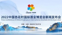 “2022中国杏花村国际酒业博览会”8月19日举办