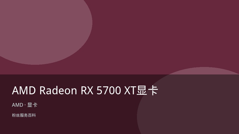 AMD Radeon RX 5700 XT显卡