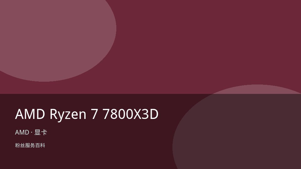 AMD Ryzen 7 7800X3D