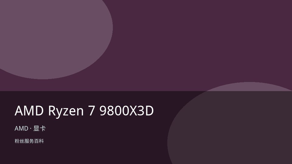 AMD Ryzen 7 9800X3D