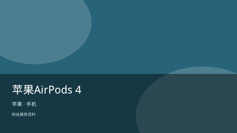 苹果AirPods 4