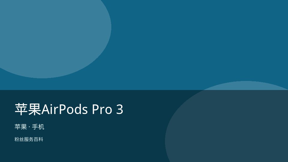 苹果AirPods Pro 3