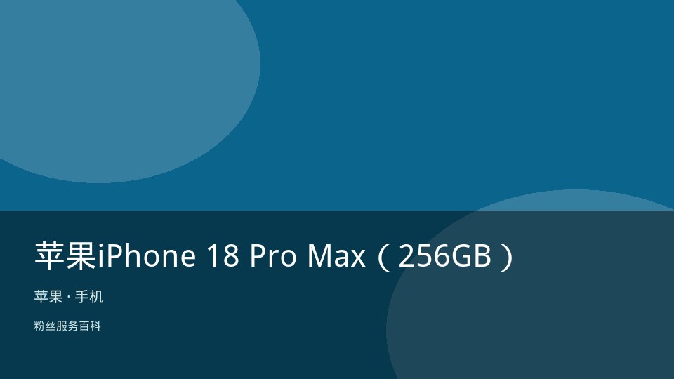 苹果iPhone 18 Pro Max（256GB）