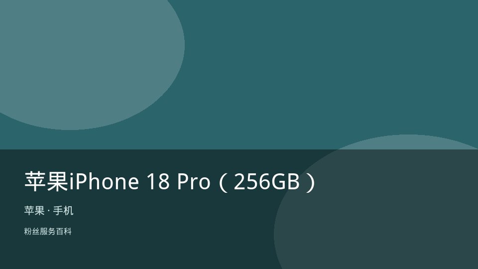 苹果iPhone 18 Pro（256GB）