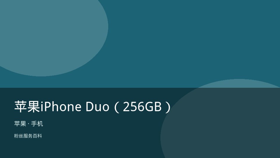 苹果iPhone Duo（256GB）