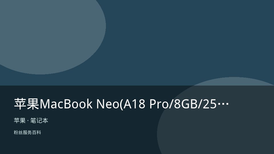 苹果MacBook Neo(A18 Pro/8GB/256GB/妙控键盘)