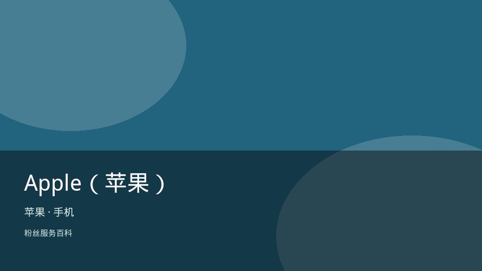 Apple（苹果）