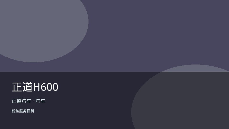 正道H600