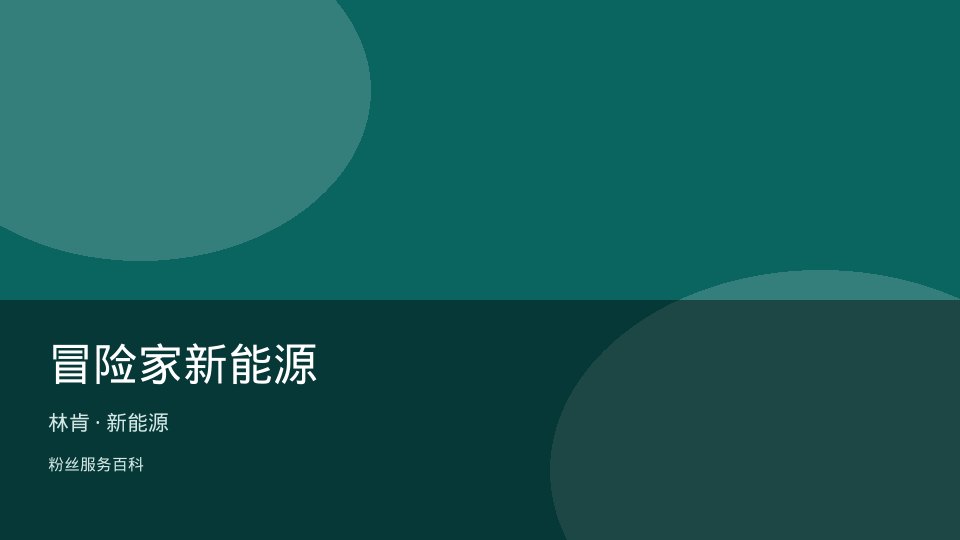 冒险家新能源