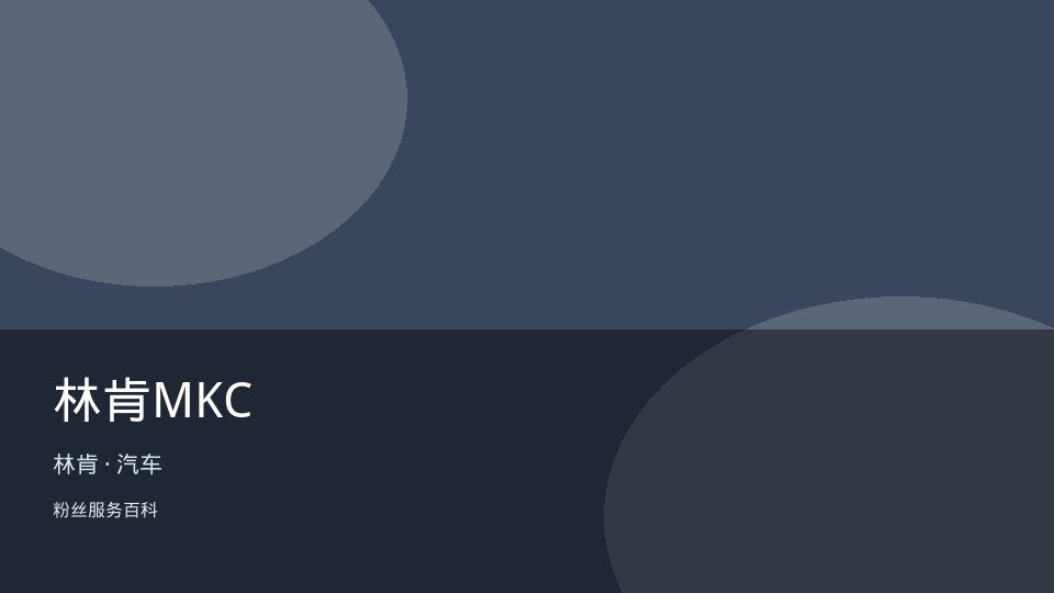 林肯MKC