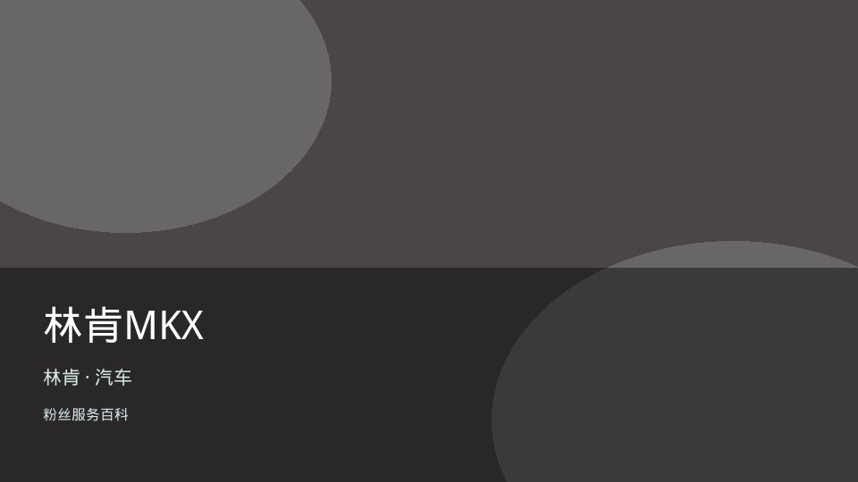 林肯MKX