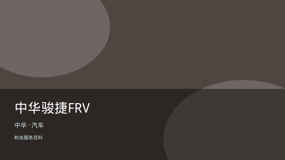 中华骏捷FRV