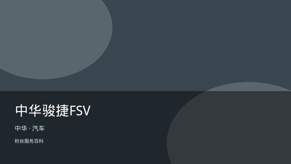 中华骏捷FSV