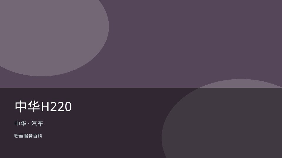 中华H220
