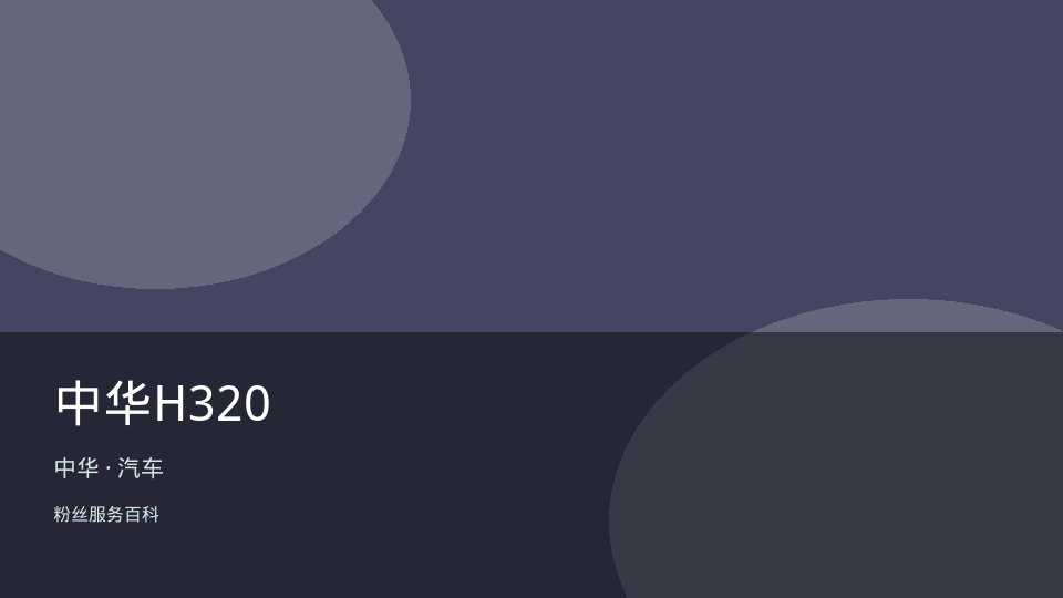中华H320