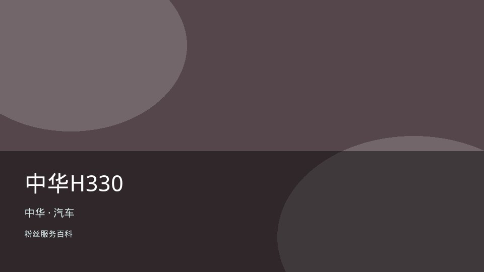 中华H330