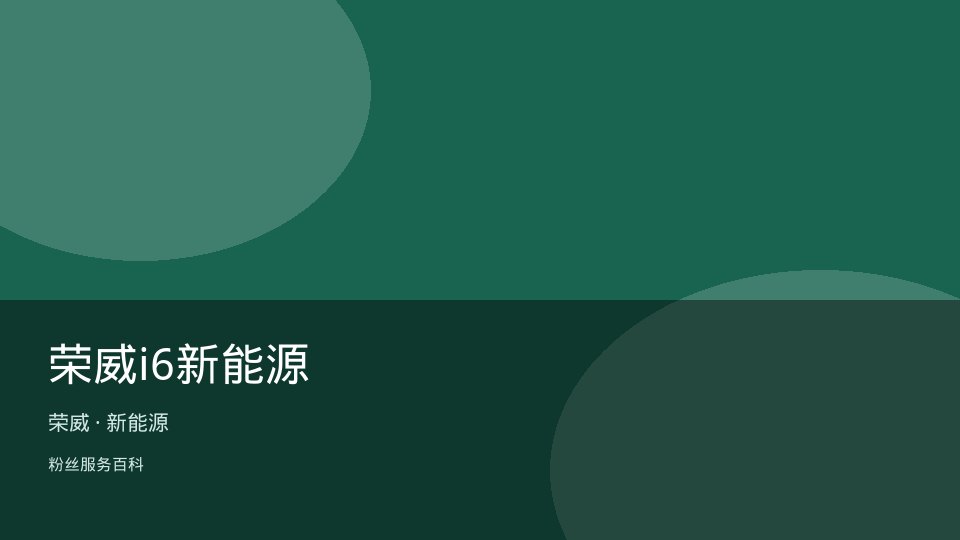 荣威i6新能源