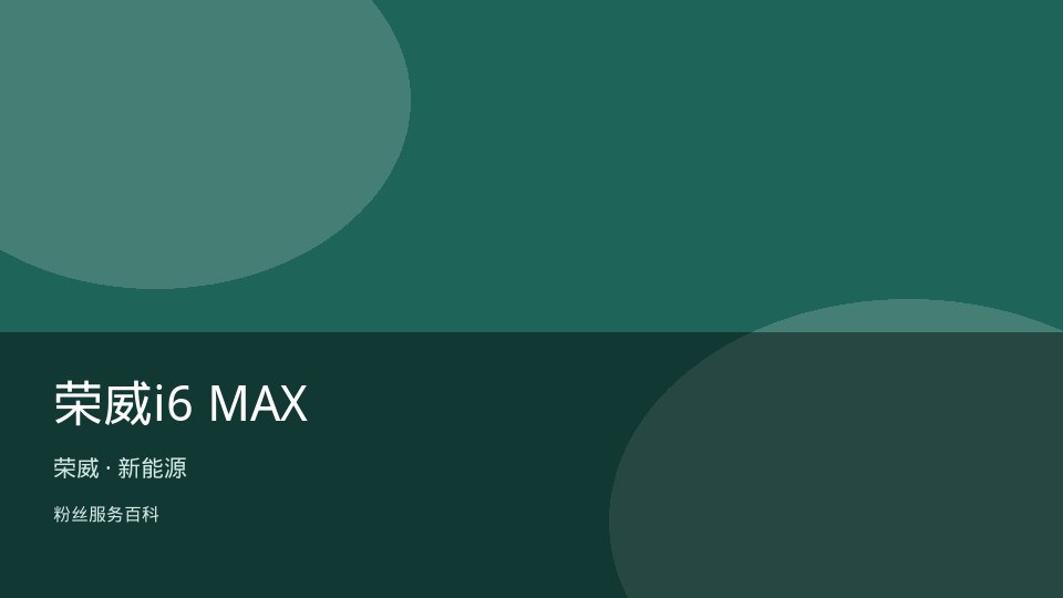 荣威i6 MAX