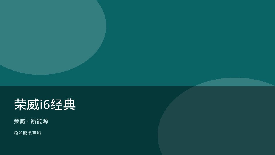 荣威i6经典