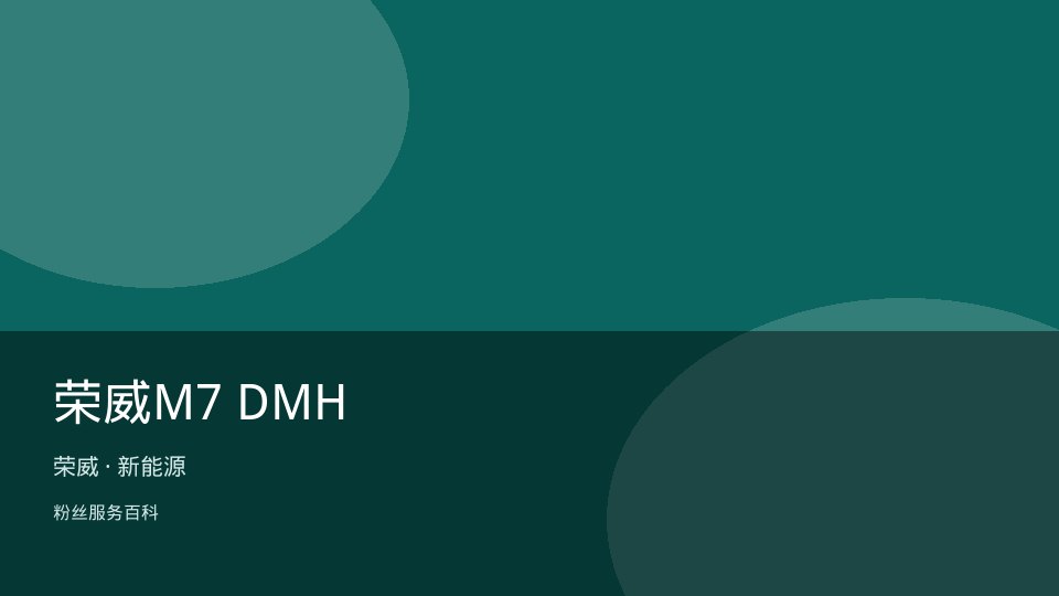 荣威M7 DMH