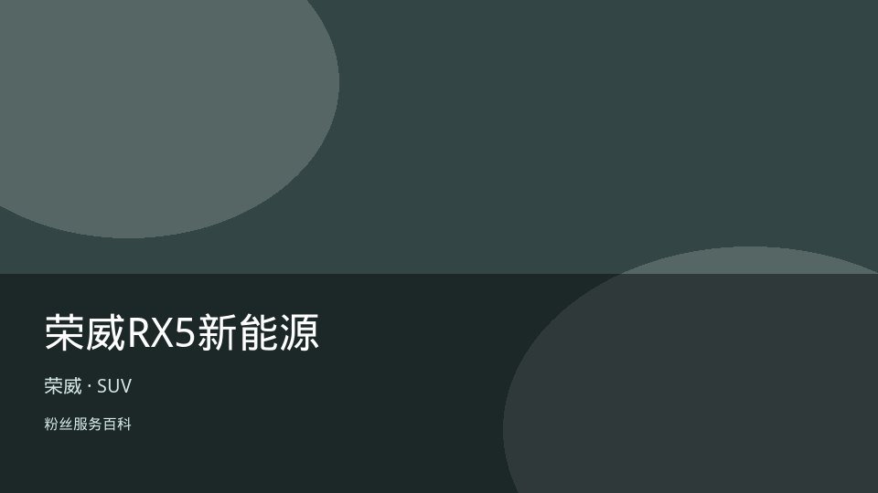 荣威RX5新能源