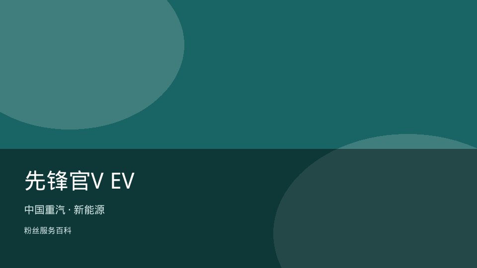 先锋官V EV