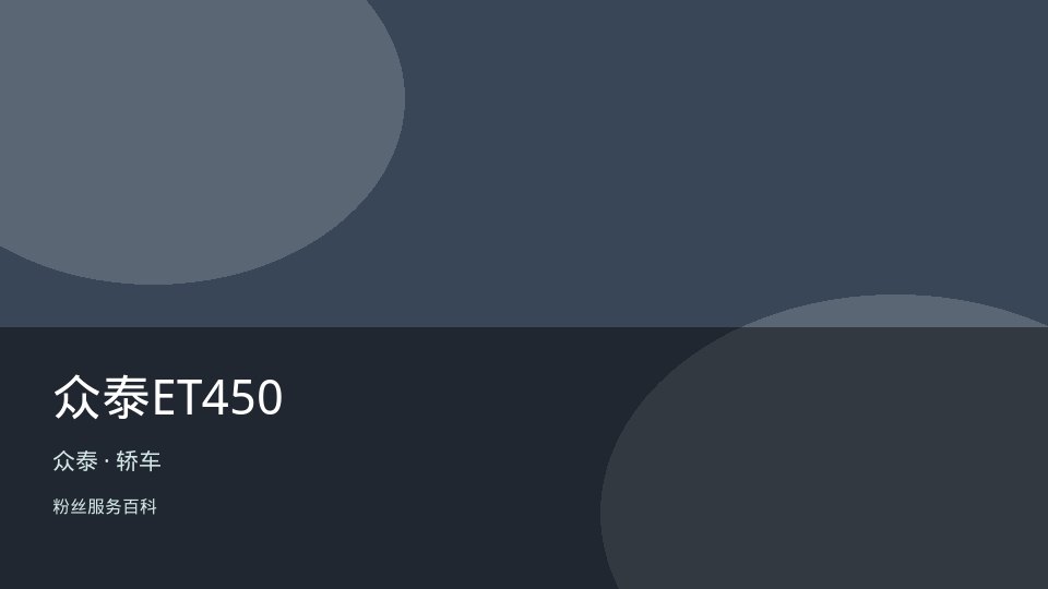 众泰ET450