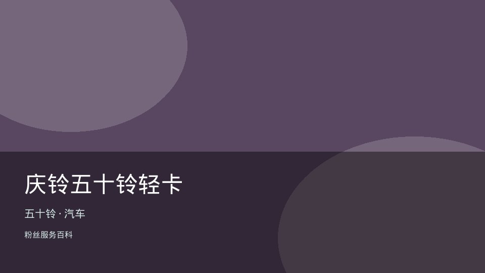 庆铃五十铃轻卡